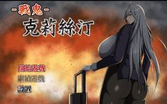 【日式RPG】戰鬼克莉絲汀 官方中文步兵版-造梦少女游戏造梦少女游戏网