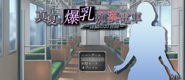 图片[1]-造梦少女游戏【日式SLG】真夏の爆乳痴〇電車 ～淫獄の31日間～ AI汉化版 - 造梦少女游戏网-造梦少女游戏造梦少女游戏网