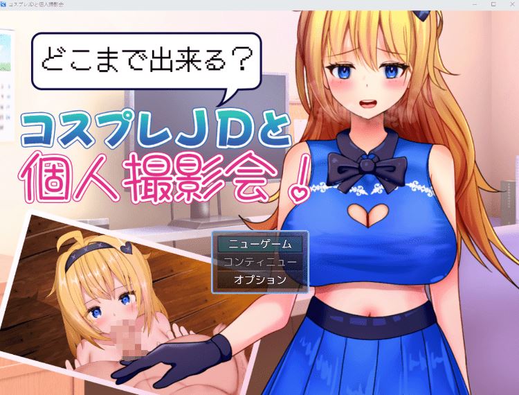 图片[1]-造梦少女游戏【日式RPG】どこまで出来るコスプレJDと個人撮影会！ Ver1.0 AI汉化版 - 造梦少女游戏网-造梦少女游戏造梦少女游戏网