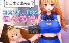 【日式RPG】どこまで出来るコスプレJDと個人撮影会！ Ver1.0 AI汉化版-造梦少女游戏造梦少女游戏网