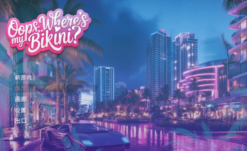 图片[1]-造梦少女游戏[欧美3D] 哎呀.. 我的比基尼去哪儿了 Oops.. Where’s My Bikini 官中[5.5G] - 造梦少女游戏网-造梦少女游戏造梦少女游戏网