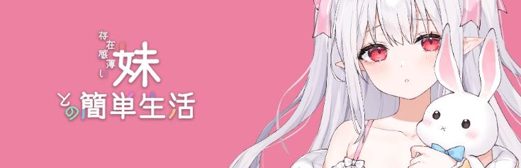图片[1]-造梦少女游戏【养成SLG】存在感薄い妹との簡単生活 Ver0.90 官方中文体験版 - 造梦少女游戏网-造梦少女游戏造梦少女游戏网