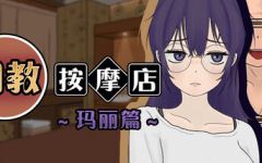【互动SLG】调教按摩店 ～玛丽篇～Ver1.1.2 Steam官方中文步兵版-造梦少女游戏造梦少女游戏网