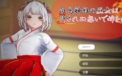 [日式3D] 白鸟神社的巫女以禁忌之念拯救姐姐 官中 [2G] 阿里网盘下载 - 造梦少女游戏网-造梦少女游戏造梦少女游戏网