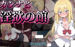 【日式RPG】カンナと淫欲の館 AI汉化版[新作]-造梦少女游戏造梦少女游戏网