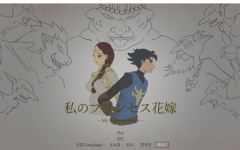 【ACT】我的公主新娘 私のプリンセス花嫁 Ver0.5 DL官方中文版-造梦少女游戏造梦少女游戏网