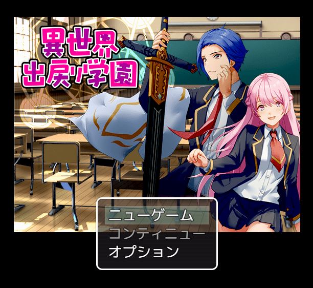 图片[1]-造梦少女游戏【日式RPG】異世界出戻り学園 AI汉化版 - 造梦少女游戏网-造梦少女游戏造梦少女游戏网