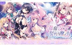 【日式ADV】[绿茶汉化组]寄宿少女的誓约与魔法 精翻汉化版+特典-造梦少女游戏造梦少女游戏网