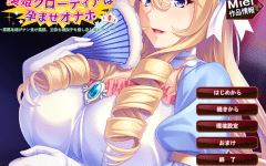 【拔作ADV】美姫クローディアは孕ませオナホ～高潔な姫がチン負け屈服、王位も遺伝子も差し出し媚びアクメ！AI汉化版-造梦少女游戏造梦少女游戏网