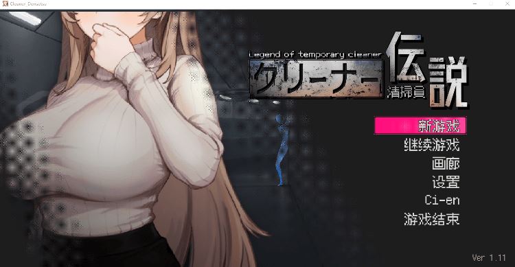 图片[1]-造梦少女游戏【爆款探索SLG】清洁工传说 Ver1.11 DL官方中文修复版 - 造梦少女游戏网-造梦少女游戏造梦少女游戏网