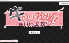 【互动SLG】牛○リ牧場！種付け&乳搾り Ver1.0 DL版[新作][生肉]-造梦少女游戏造梦少女游戏网