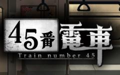 【互动SLG】45号电车 45番電車 Demo 官方测试版[生肉]-造梦少女游戏造梦少女游戏网