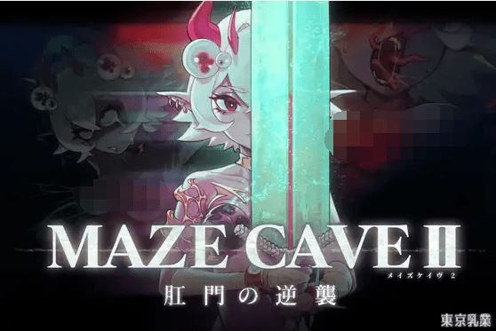 图片[1]-造梦少女游戏【ACT】 MazeCave II~肛门的逆袭~DL官方中文版[新作] - 造梦少女游戏网-造梦少女游戏造梦少女游戏网