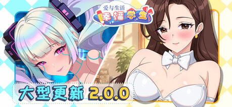 图片[5]-造梦少女游戏【互动SLG】爱与生活：幸福学生 Ver2.0.0_2 Steam官方中文版[大型更新] - 造梦少女游戏网-造梦少女游戏造梦少女游戏网