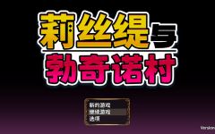 【日式RPG】莉丝缇与勃奇诺村 Ver1.00 Steam官方中文步兵版-造梦少女游戏造梦少女游戏网