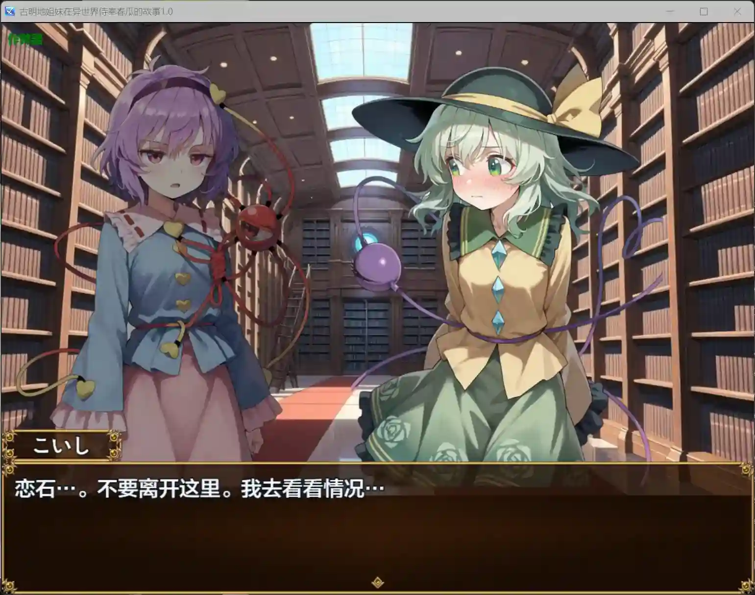 古明地姐妹在异世界侍奉春瓜的故事 游戏截图1