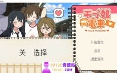 [PC/触摸互动SLG/中文]路人娘电车/列车 モブ娘電車V1.15 官方中文版[更新][700M/百度]-造梦少女游戏造梦少女游戏网