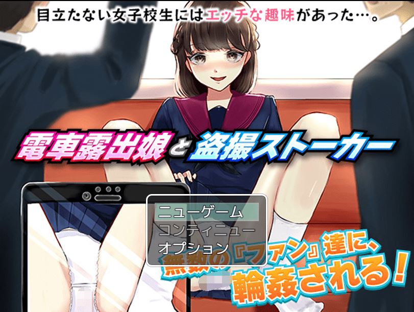 图片[1]-造梦少女游戏【日式RPG】電車露出娘と盗撮ストーカー 云翻汉化版 - 造梦少女游戏网-造梦少女游戏造梦少女游戏网