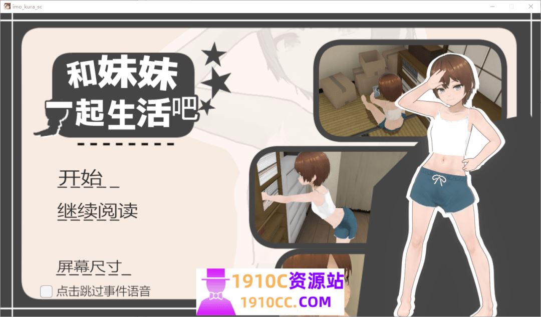 图片[1]-造梦少女游戏[PC/日式SLG/新官中]和妹妹一起生活吧 妹ちゃんとくらそう v1.10 官中版[1.6G/百度] - 造梦少女游戏网-造梦少女游戏造梦少女游戏网