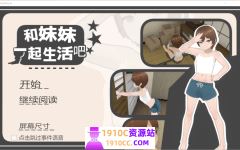 [PC/日式SLG/新官中]和妹妹一起生活吧 妹ちゃんとくらそう v1.10 官中版[1.6G/百度] - 造梦少女游戏网-造梦少女游戏造梦少女游戏网