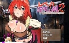 [PC+安卓/RPG/汉化/NTR]丽贝卡与淫咒之剑二 AI汉化XY版[新汉化][2.2G/百度]-造梦少女游戏造梦少女游戏网