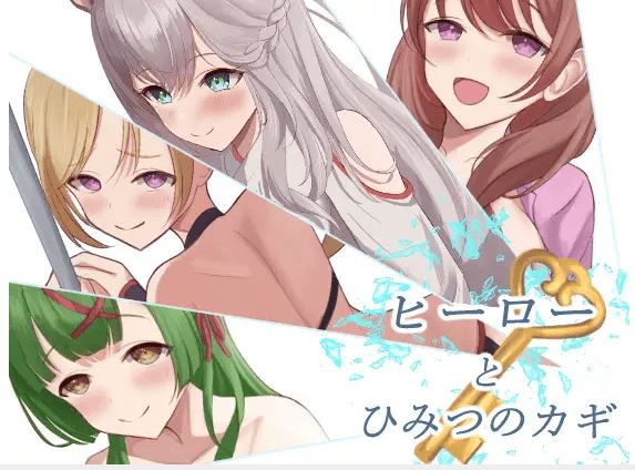图片[1]-造梦少女游戏【日式RPG】ヒーローとひみつのカギ AI汉化版[新作] - 造梦少女游戏网-造梦少女游戏造梦少女游戏网