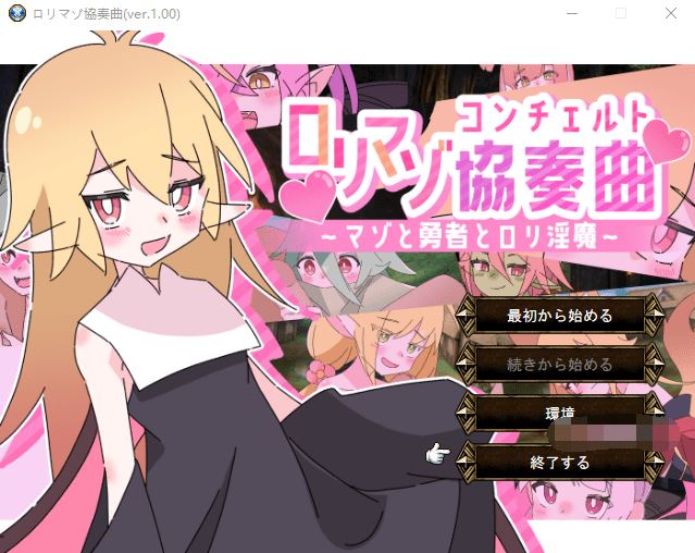 图片[1]-造梦少女游戏【日式RPG】ロリマゾ協奏曲～マゾと勇者とロリ淫魔～Ver1.00 AI汉化版 - 造梦少女游戏网-造梦少女游戏造梦少女游戏网