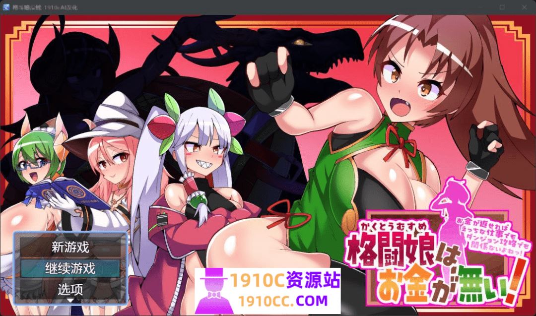 图片[1]-造梦少女游戏[PC+安卓joi/RPG/汉化]格斗少女没有钱 AI汉化版[度盘/1.3G] - 造梦少女游戏网-造梦少女游戏造梦少女游戏网