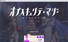 [电脑+安卓JOI/RPG/AI汉化]隐秘魔法～女神灵石 オプスキュリテ・マジー ～ 女神の精霊石 Ver1.19 AI汉化版+DLC v1.09 騎士団のビーチバケーション [1.36G/百度]-造梦少女游戏造梦少女游戏网