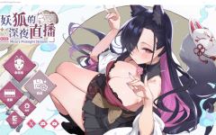 【互动SLG】妖狐的深夜直播 Steam官方中文版[V0827]-造梦少女游戏造梦少女游戏网