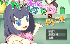 【日式RPG】RelaxGreenへようこそ 汉化版 - 造梦少女游戏网-造梦少女游戏造梦少女游戏网