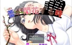 [PC+安卓/日式RPG/AI汉化]花蕾绽放之时 蕾が開花する時 AI汉化版[1.3G/百度]-造梦少女游戏造梦少女游戏网