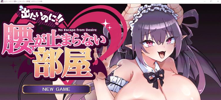 图片[1]-造梦少女游戏【探索解谜SLG】出たいのに!!腰が止まらない部屋 -サキュバス編- AI汉化版[新作] - 造梦少女游戏网-造梦少女游戏造梦少女游戏网