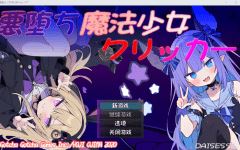 【日式SLG】悪堕ち魔法少女クリッカー Ver.1.07 AI汉化版-造梦少女游戏造梦少女游戏网