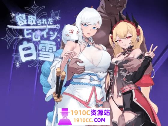 图片[1]-造梦少女游戏[电脑+安卓/RPG/AI汉化]被寝取的白雪公主 寝取られたヒロイン白雪 完全汉化版[1G/百度] - 造梦少女游戏网-造梦少女游戏造梦少女游戏网