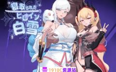 [电脑+安卓/RPG/AI汉化]被寝取的白雪公主 寝取られたヒロイン白雪 完全汉化版[1G/百度]-造梦少女游戏造梦少女游戏网