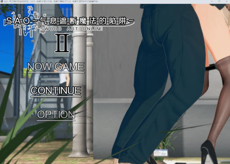 图片[1]-造梦少女游戏【国人RPG】[究极NTR动态]刀剑SAO~气息遮断魔法的陷阱Ⅱ Ver0.95 官方中文步兵版 - 造梦少女游戏网-造梦少女游戏造梦少女游戏网