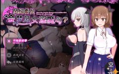 【爆款RPG】风纪委员会梦见女淫魔吗?Ver1.11 精翻汉化版 - 造梦少女游戏网-造梦少女游戏造梦少女游戏网