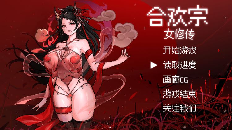 图片[1]-造梦少女游戏像素RPG】合欢宗女修传 Ver0.175 官方中文版 - 造梦少女游戏网-造梦少女游戏造梦少女游戏网