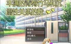 [PC/RPG/中文]丰满的青梅竹马和沉溺其中关系的我 官方中文版[500M/百度] - 造梦少女游戏网-造梦少女游戏造梦少女游戏网