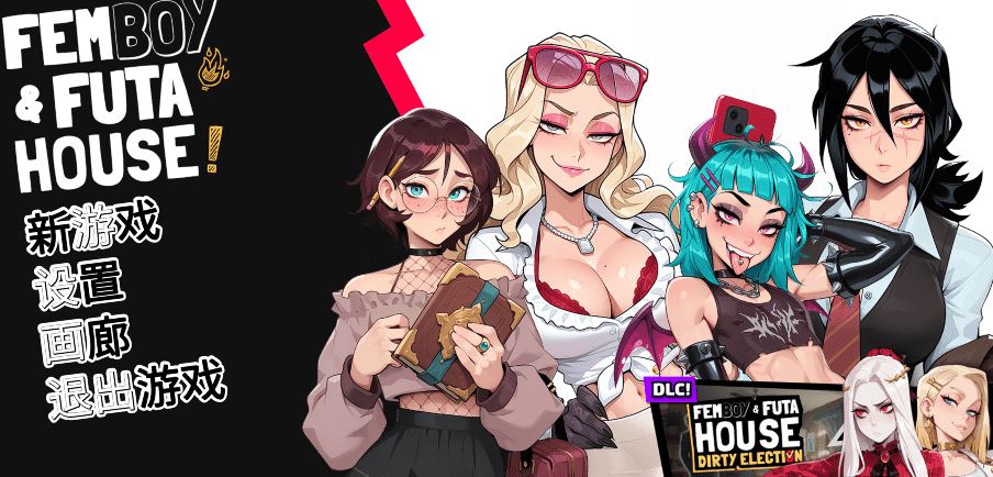 图片[1]-造梦少女游戏[欧美SLG/汉化] 扶她伪娘屋 FEMBOY FUTA HOUSE v0.121 [1.8G] 阿里网盘下载 - 造梦少女游戏网-造梦少女游戏造梦少女游戏网