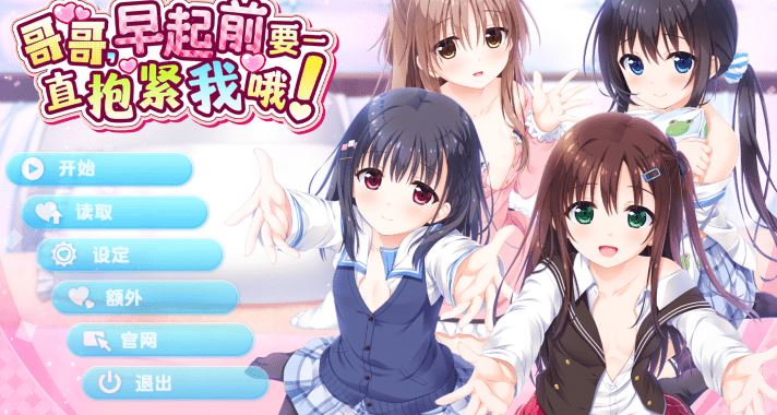 图片[1]-造梦少女游戏[日式ADV] 哥哥，早起前要一直抱紧我哦！官方中文步兵版 [4.8G] 阿里网盘下载 - 造梦少女游戏网-造梦少女游戏造梦少女游戏网