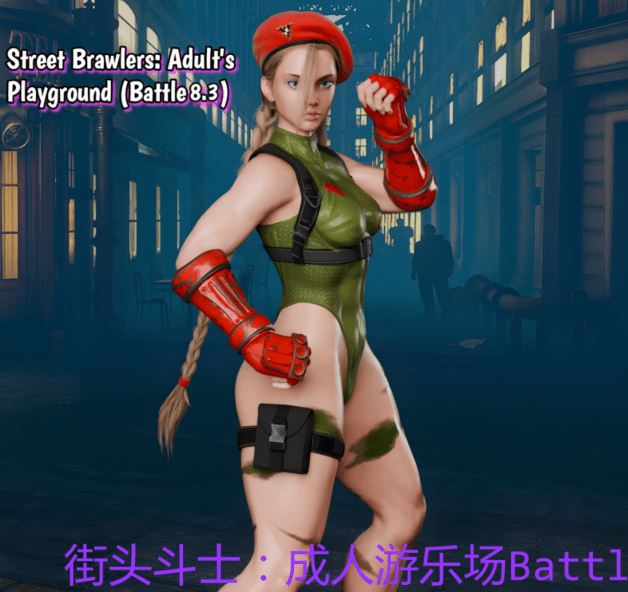 图片[1]-造梦少女游戏[欧美SLG/汉化] 街头斗士：成人游乐场战斗 Street Brawler：Adult Playground Battle 8.3 [PC+安卓/1.7G] 阿里网盘下载 - 造梦少女游戏网-造梦少女游戏造梦少女游戏网
