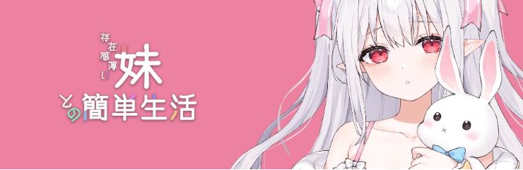 图片[1]-造梦少女游戏【养成SLG】存在感薄い妹との簡単生活 Ver0.81 官方中文体験版 - 造梦少女游戏网-造梦少女游戏造梦少女游戏网