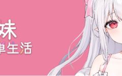 【养成SLG】存在感薄い妹との簡単生活 Ver0.81 官方中文体験版 - 造梦少女游戏网-造梦少女游戏造梦少女游戏网