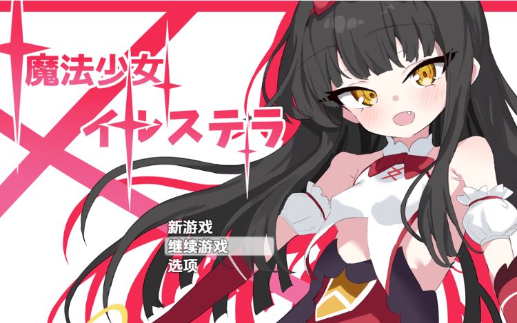 图片[1]-造梦少女游戏【日式RPG】魔法少女イルステラ 机翻汉化版 - 造梦少女游戏网-造梦少女游戏造梦少女游戏网