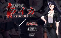 [日式RPG/汉化] 女潜入官莱卡～耻辱的潜入～ 女潜入官ライカ ～恥辱の潜入～ v1.0 [PC+安卓/1.4G]阿里网盘下载-造梦少女游戏造梦少女游戏网