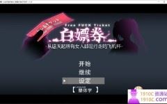 [PC+安卓/爆款RPG]白嫖券：这天起所有女人都是行走的灰机杯 官方中文版[1.7G/百度] - 造梦少女游戏网-造梦少女游戏造梦少女游戏网