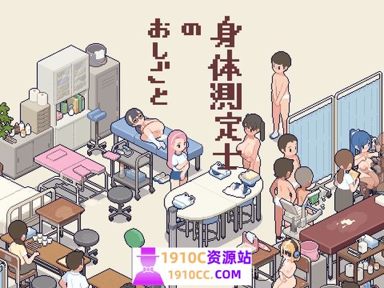 图片[1]-造梦少女游戏[PC/爆款SLG/像素动态/新汉化] 身体测量师的工作 身体測定士のおしごと v1.0.2 吹雪个人汉化V2修正版+存档[300M/百度] - 造梦少女游戏网-造梦少女游戏造梦少女游戏网