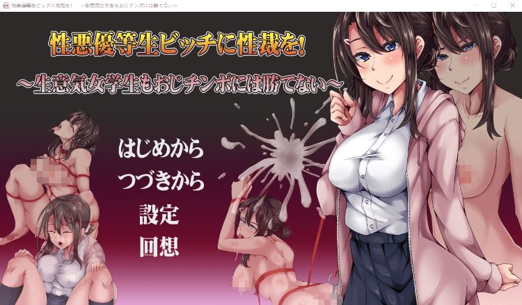 图片[1]-造梦少女游戏【日式SLG】性悪優等生ビッチに性裁を！ ～生意気女学生もおじチンポには勝てない～Ver1.00 AI汉化版 - 造梦少女游戏网-造梦少女游戏造梦少女游戏网